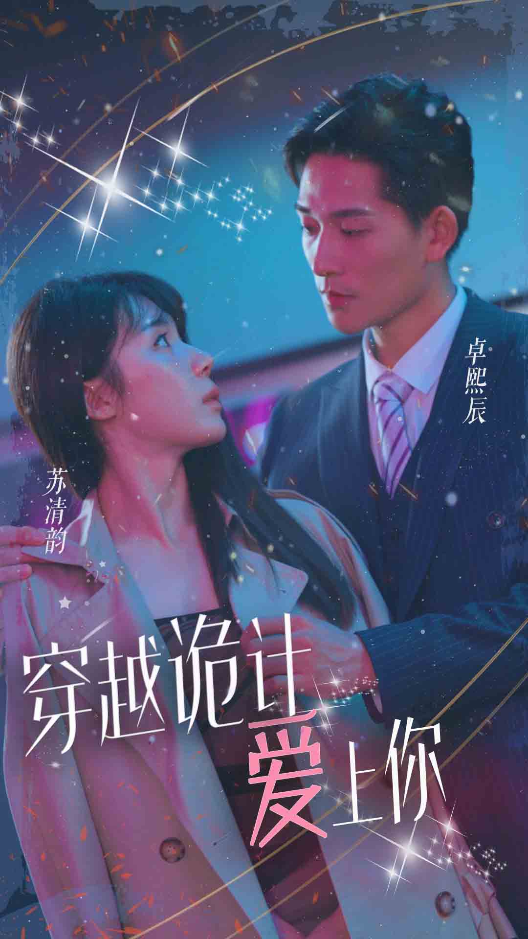 穿越诡计爱上你封面图
