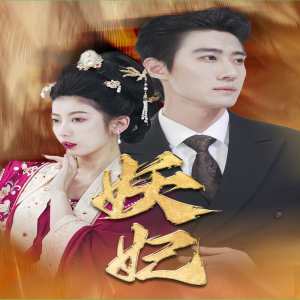 妖妃&真假总裁夫人封面图