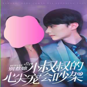别惹她，小叔叔的心尖宠会吵架封面图