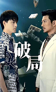 破局短剧版封面图