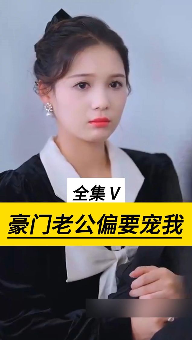 豪门老公偏要宠我封面图