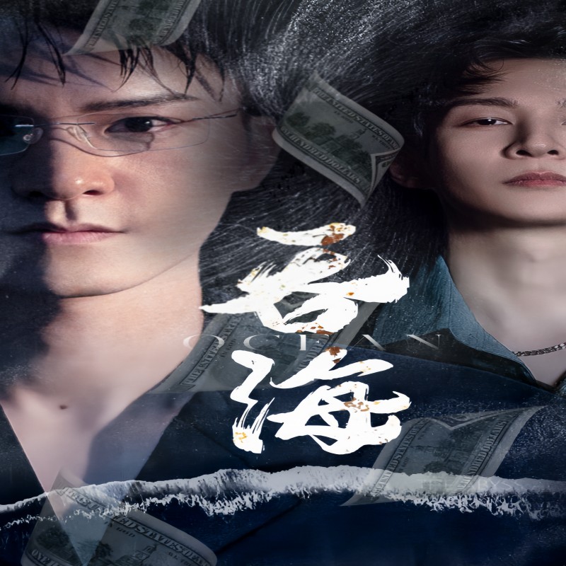 吞海封面图