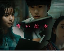 恐怖绘本第三季封面图