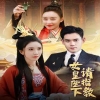 女皇陛下请指教封面图