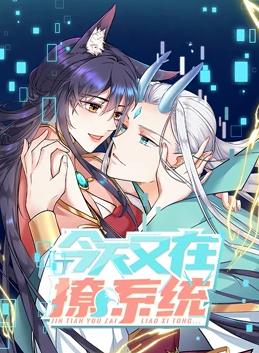 今天又在撩系统动态漫画封面图