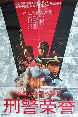 刑警荣誉封面图