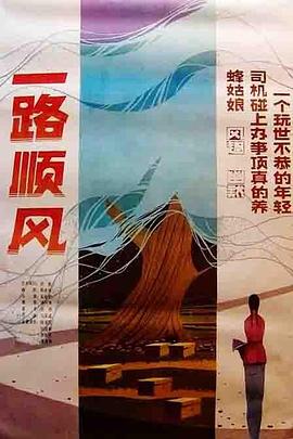 一路顺风封面图