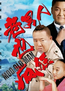 老男人也疯狂封面图