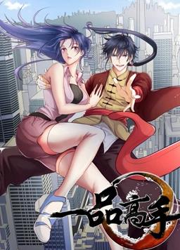 一品高手动态漫画封面图