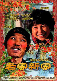 老家新家封面图