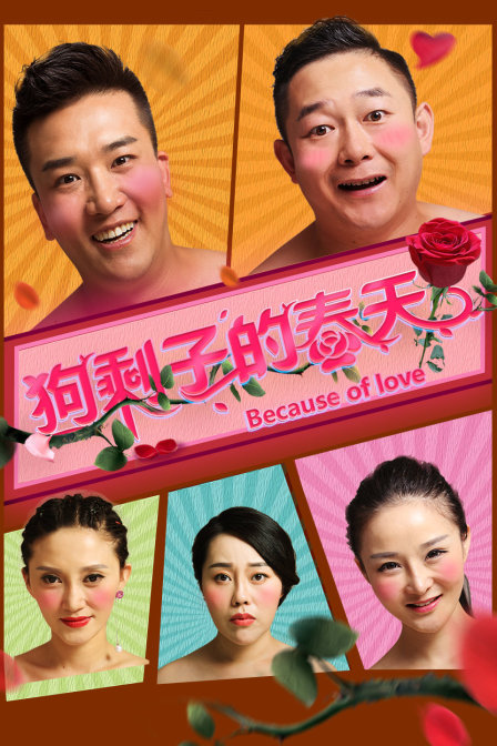 狗剩子的春天封面图