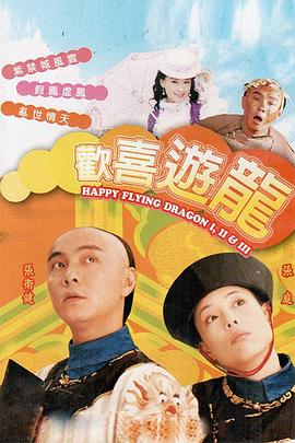 欢喜游龙粤语版封面图