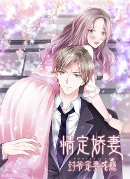 情定娇妻：封爷宠妻成瘾动态漫画封面图