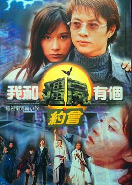 我和僵尸有个约会1国语版封面图