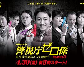 警视厅零系：生活安全科万能咨询室爱与泪的告别封面图