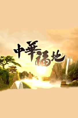 中华福地粤语版封面图