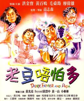 老豆唔怕多封面图
