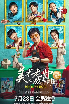树上有个好地方2：美术老师的放羊班封面图
