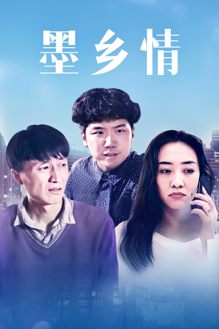 墨乡情封面图