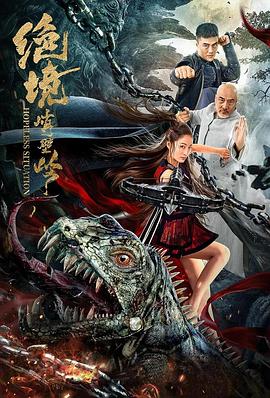 绝境峭壁岭封面图