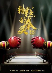 糟糕的拳头封面图