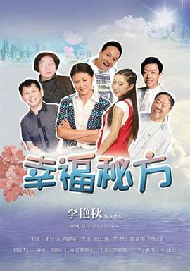 幸福秘方封面图