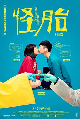 怪胎封面图