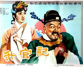 升官记封面图