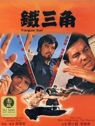 铁三角封面图