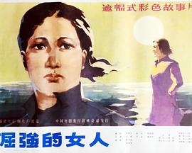 倔强的女人封面图