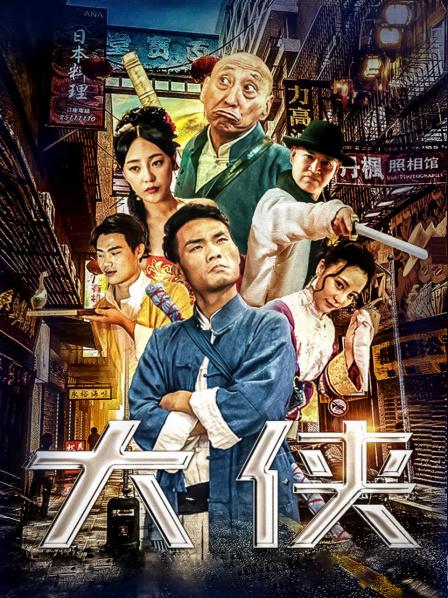大侠封面图