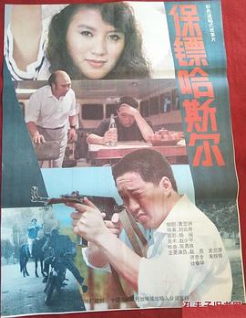 保镖哈斯尔封面图