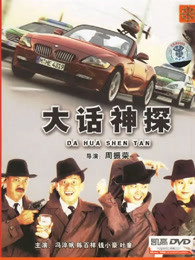 大话神探封面图