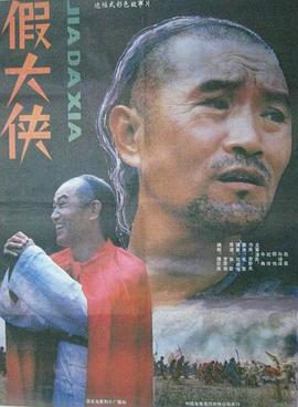 假大侠封面图