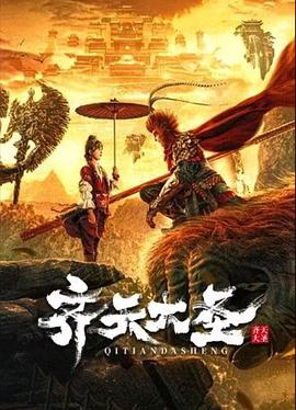 齐天大圣封面图