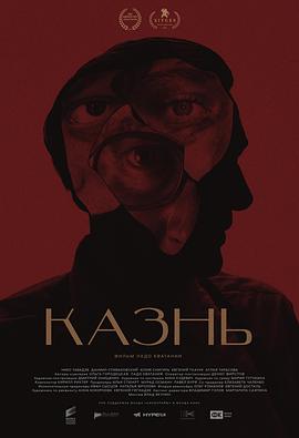死刑 Казнь封面图