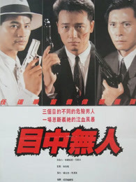 目中无人封面图