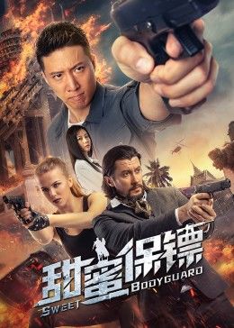 甜蜜保镖封面图