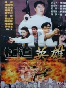 极道英雄封面图