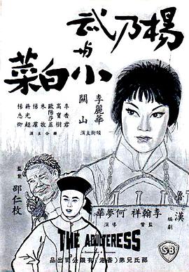 杨乃武与小白菜封面图