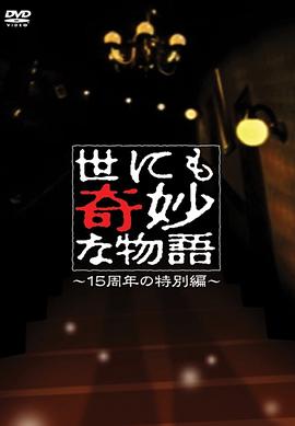 世界奇妙物语 15周年特别篇封面图