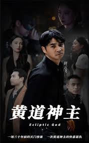 黄道神主封面图