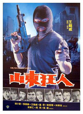 山东狂人封面图