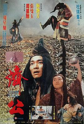 济公1993封面图