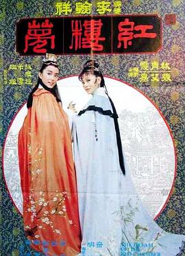 金玉良缘红楼梦封面图