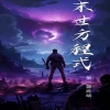 全球丧尸，末世方程式封面图