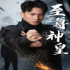 新版：至尊神皇封面图