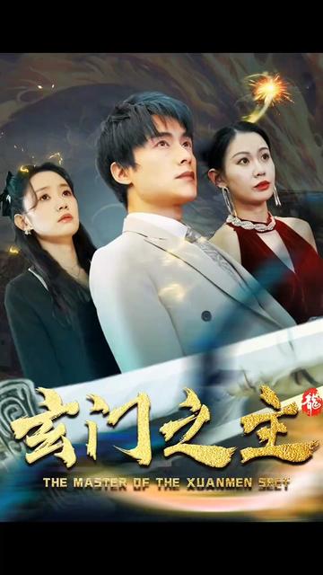 玄门之主)玄门圣主封面图