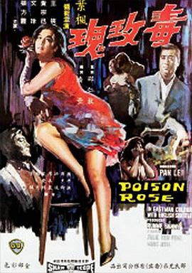 毒玫瑰1966封面图