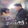 闪婚后，任总突然傲娇了封面图